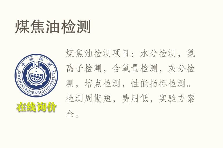 <font color='red'>煤</font>焦油检测