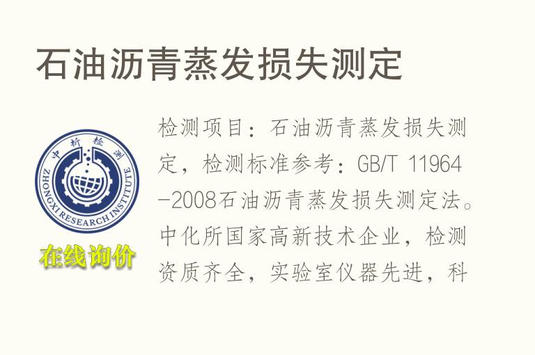 <font color='red'>石油</font>沥青蒸发损失测定