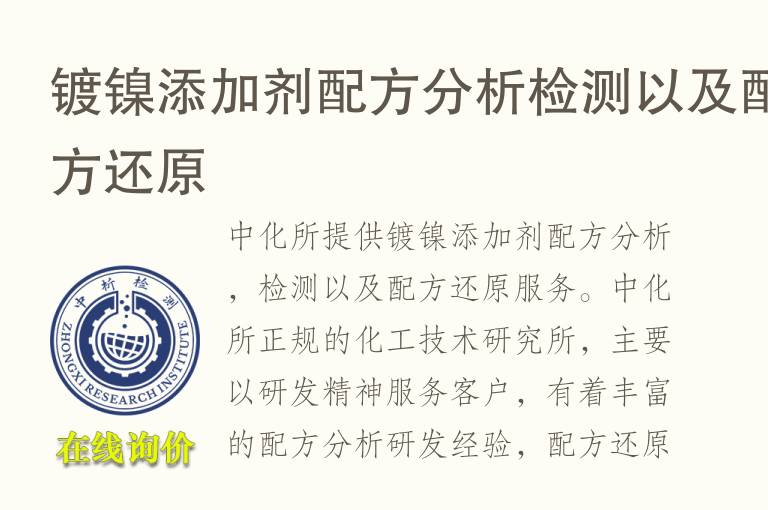<font color='red'>镀镍</font>添加剂配方分析检测以及配方还原