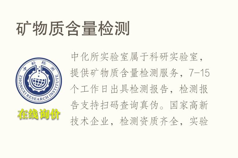 <font color='red'>矿物质</font>含量检测