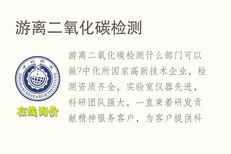 游离二氧化<font color='red'>碳检测</font>