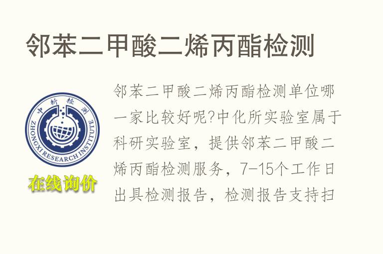 <font color='red'>邻苯</font>二甲酸二烯丙酯检测