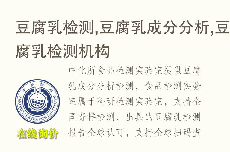 <font color='red'>豆腐</font>乳检测,<font color='red'>豆腐</font>乳成分分析,<font color='red'>豆腐</font>乳检测机构