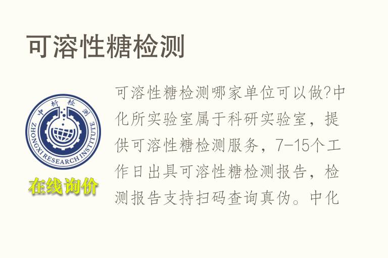 <font color='red'>可溶性糖</font>检测