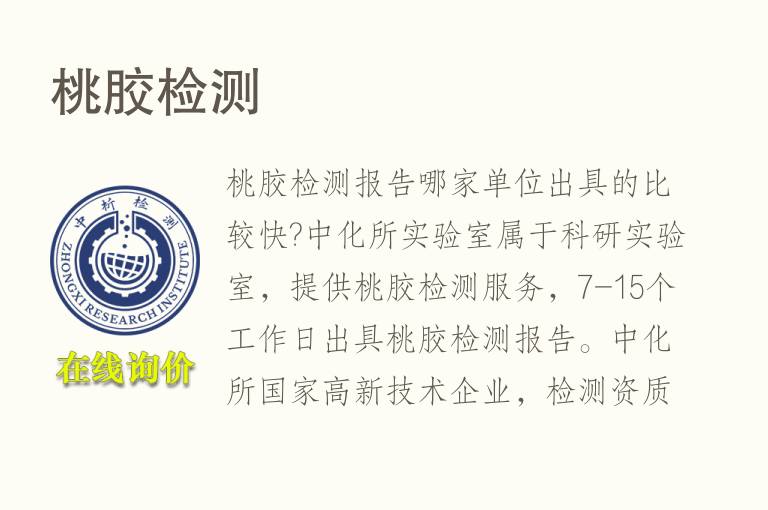 <font color='red'>桃</font>胶检测