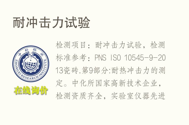 耐<font color='red'>冲击</font>力试验