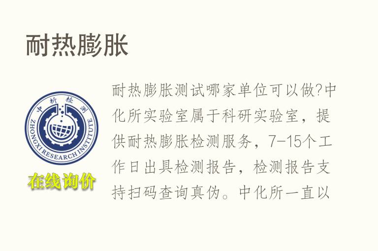 耐<font color='red'>热膨胀</font>试验