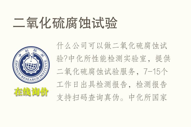 二氧化<font color='red'>硫</font>腐蚀试验
