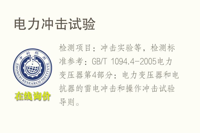 电力<font color='red'>冲击</font>试验