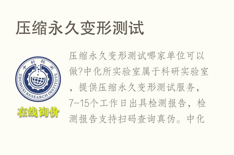 <font color='red'>压缩永久变形</font>测试
