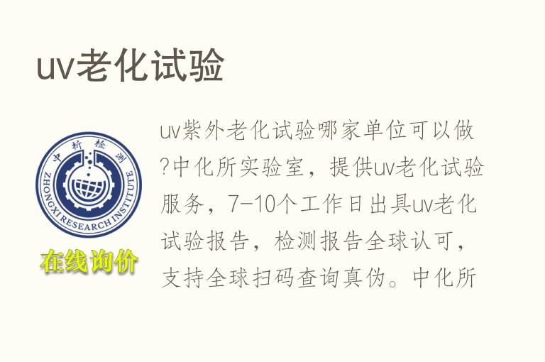 <font color='red'>uv</font>老化试验