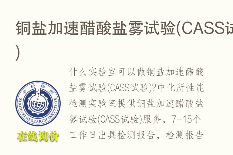 铜盐加速<font color='red'>醋酸</font>盐雾试验(CASS试验)
