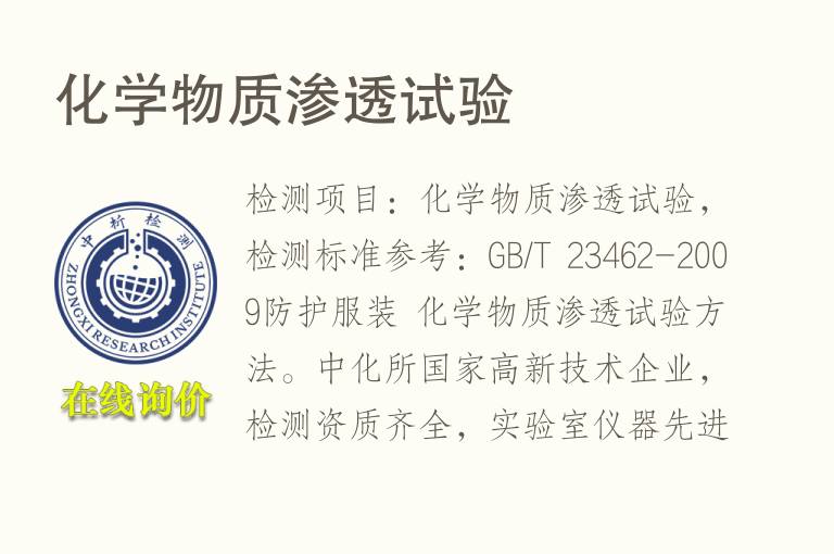 <font color='red'>化学</font>物质渗透试验