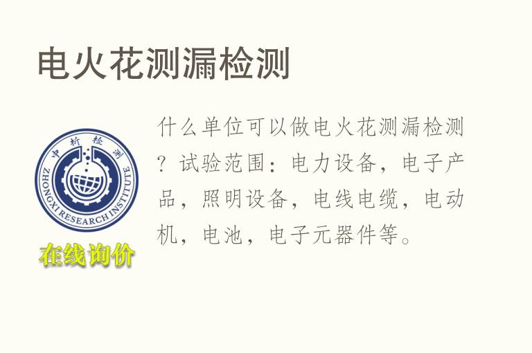 <font color='red'>电火花</font>测漏检测