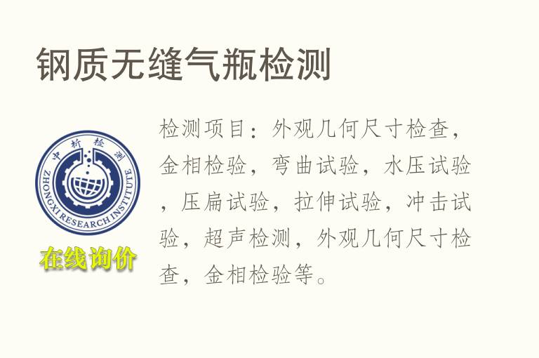 钢质无缝<font color='red'>气瓶</font>检测