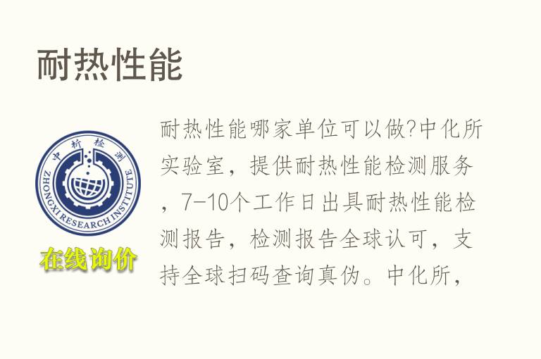 <font color='red'>耐热性</font>能检测