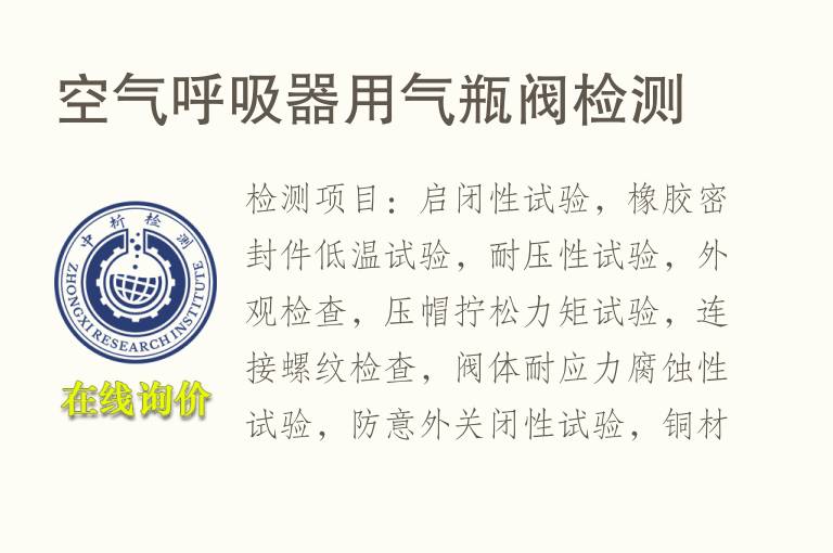 空气呼吸器用<font color='red'>气瓶</font>阀检测