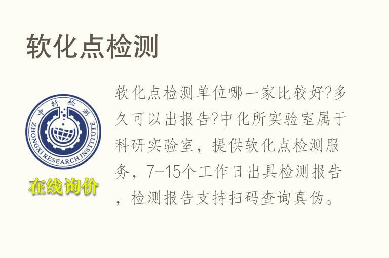 <font color='red'>软化点检测</font>