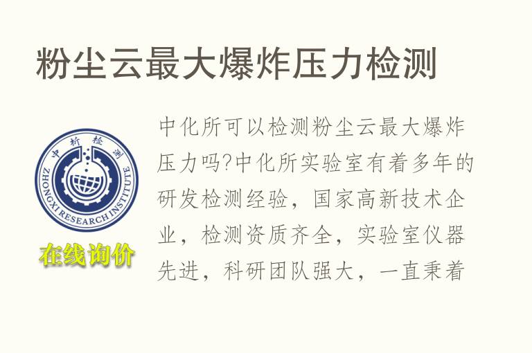 粉尘云最大<font color='red'>爆炸</font>压力检测