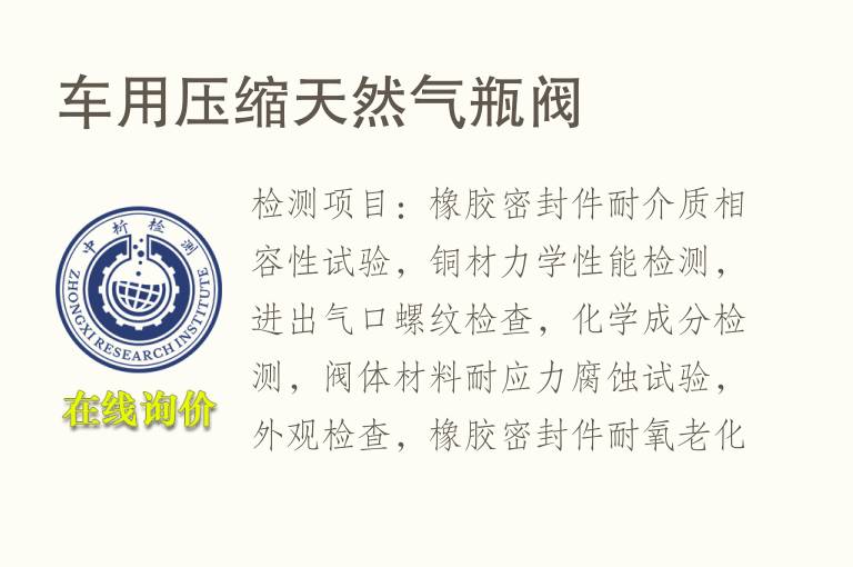 车用压缩天然<font color='red'>气瓶</font>阀