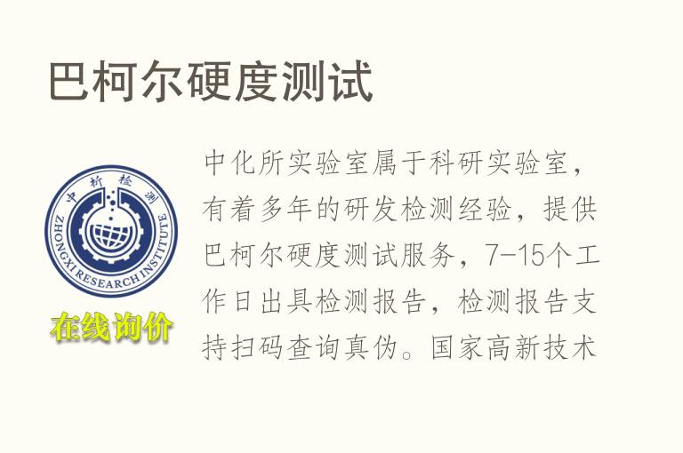 <font color='red'>巴柯尔硬度</font>测试