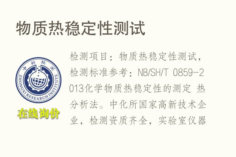 物质<font color='red'>热稳定性</font>测试