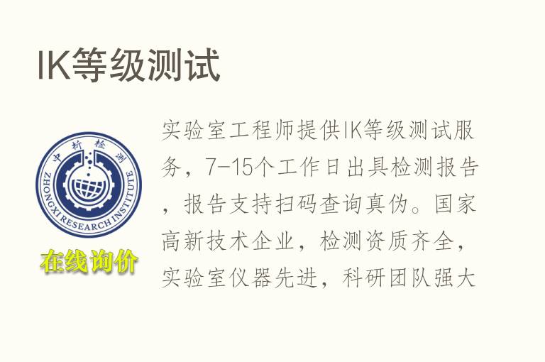 IK<font color='red'>等级</font>测试