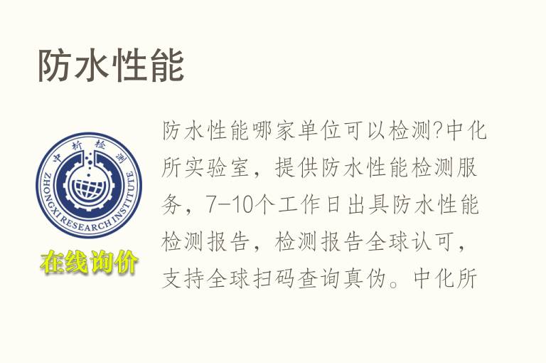 <font color='red'>防水</font>性能