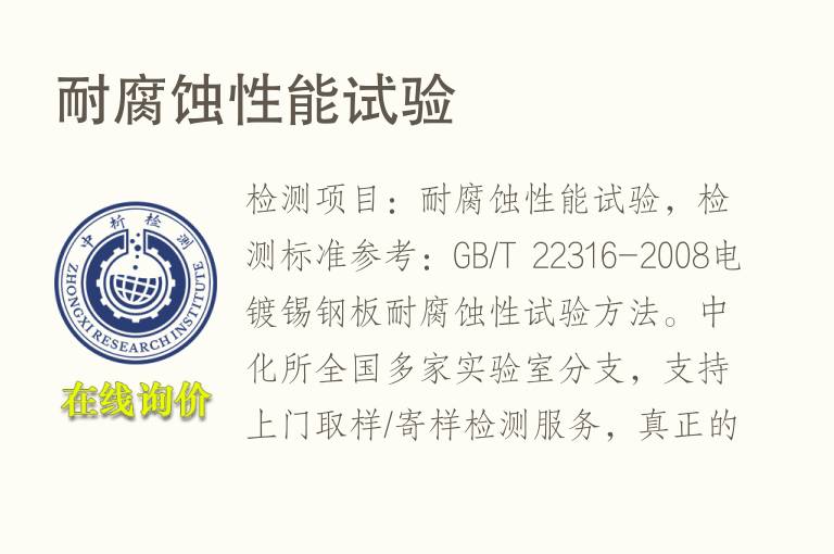 耐<font color='red'>腐蚀</font>性能试验