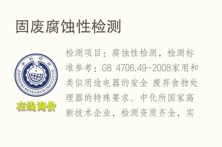 固废<font color='red'>腐蚀</font>性检测