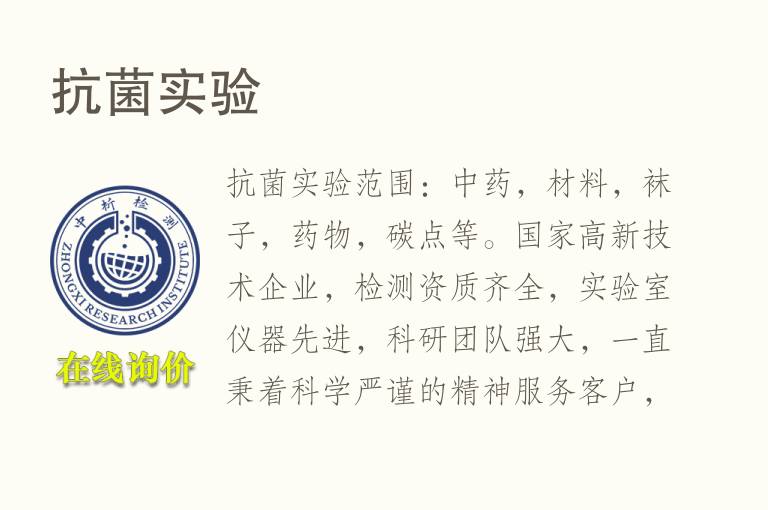 <font color='red'>抗菌</font>实验
