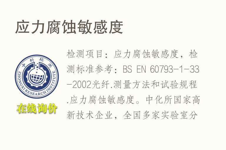 应力<font color='red'>腐蚀</font>敏感度