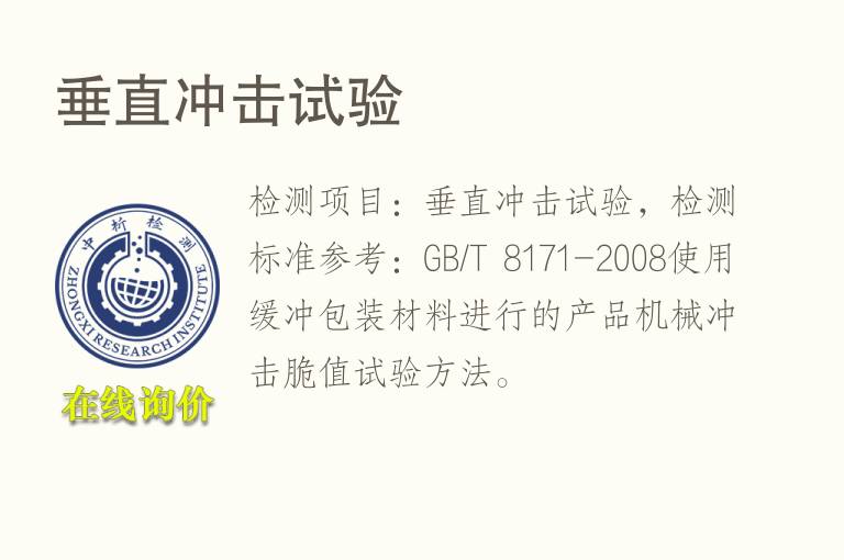 垂直<font color='red'>冲击</font>试验