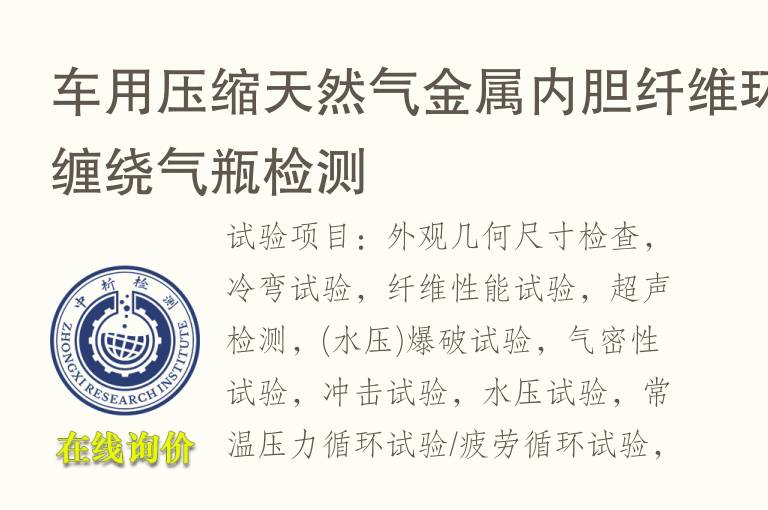 车用压缩天然气金属内胆纤维环缠绕<font color='red'>气瓶</font>检测