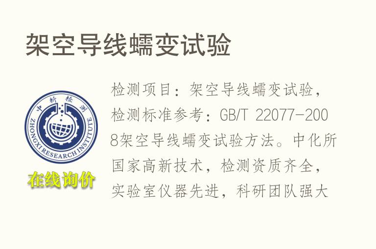 架空导线<font color='red'>蠕变</font>试验