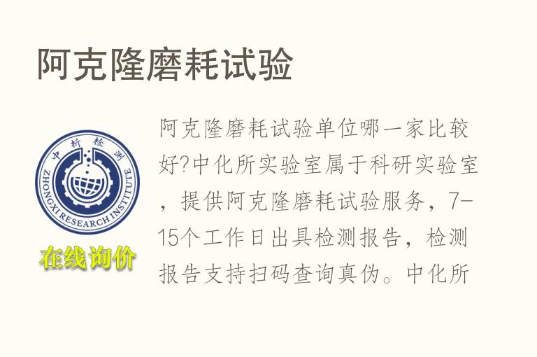 <font color='red'>阿克隆磨耗</font>试验