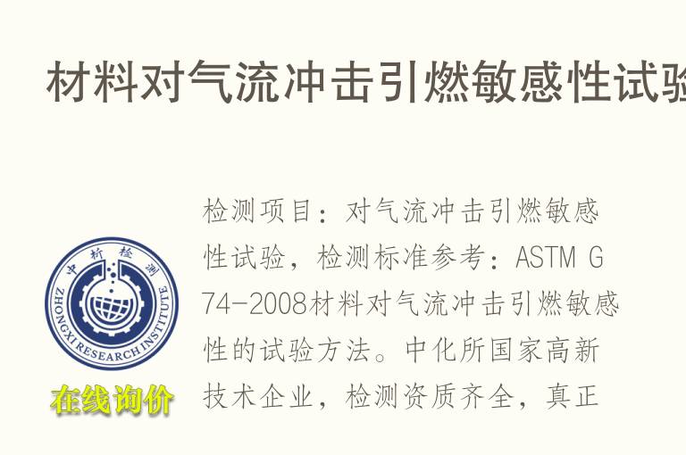 材料对气流<font color='red'>冲击</font>引燃敏感性试验