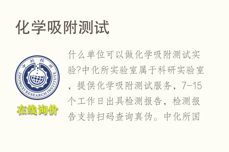 <font color='red'>化学</font>吸附测试