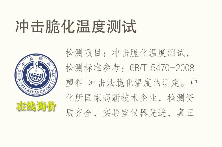 <font color='red'>冲击</font>脆化温度测试