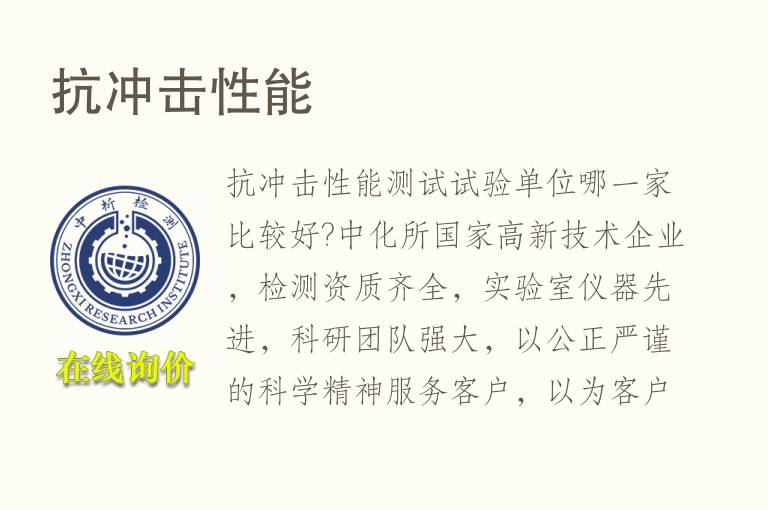 <font color='red'>抗冲击性</font>能检测