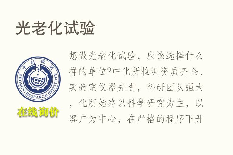 光<font color='red'>老化</font>试验
