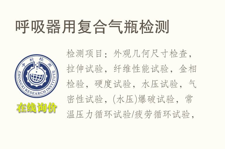 呼吸器用复合<font color='red'>气瓶</font>检测