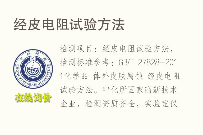 <font color='red'>经皮</font>电阻试验方法