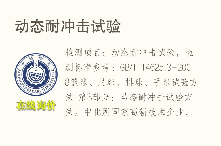 动态耐<font color='red'>冲击</font>试验