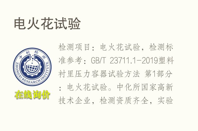 <font color='red'>电火花</font>试验