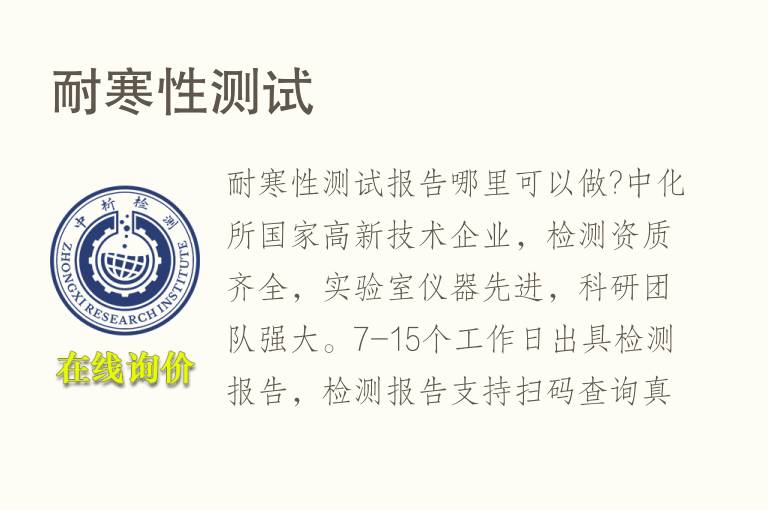 <font color='red'>耐寒</font>性测试