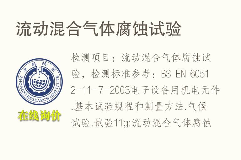 流动混合气体<font color='red'>腐蚀</font>试验