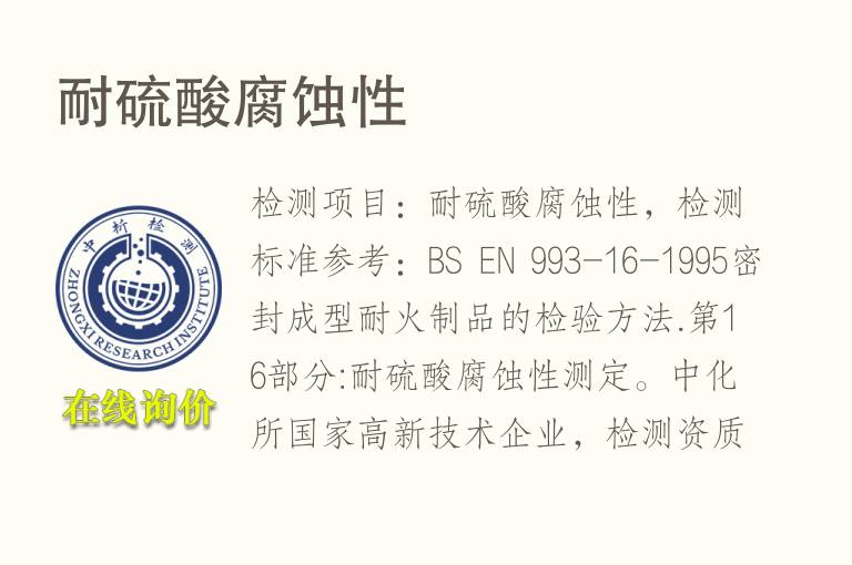 耐硫酸<font color='red'>腐蚀</font>性