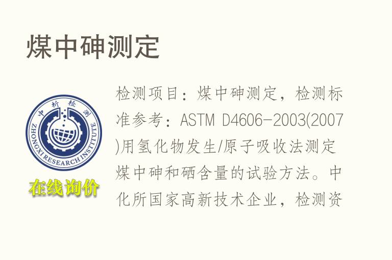 <font color='red'>煤</font>中砷测定