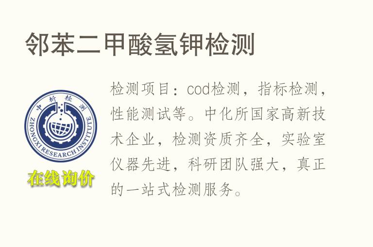 邻苯二<font color='red'>甲酸</font>氢钾检测